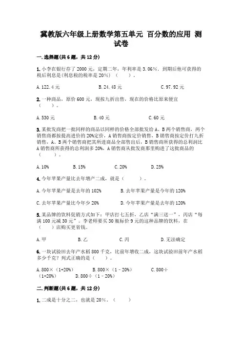 冀教版六年级上册数学第五单元-百分数的应用-测试卷含答案(完整版)