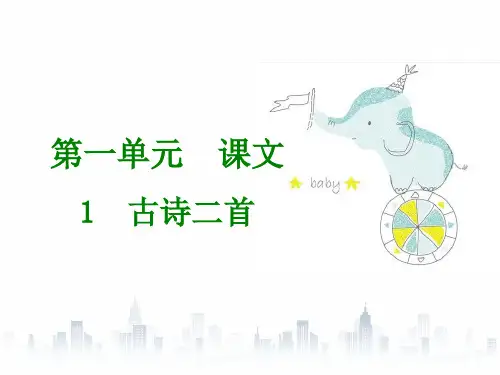 二年级下册语文习题课件-第一单元各课练习及知识点归纳｜人教(部编版) (共38张PPT)