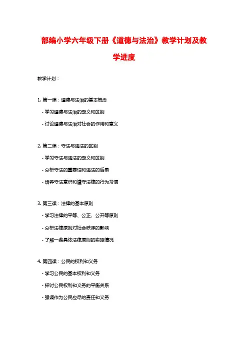 部编小学六年级下册《道德与法治》教学计划及教学进度