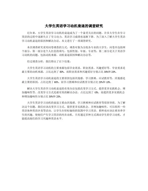 大学生英语学习动机衰退的调查研究