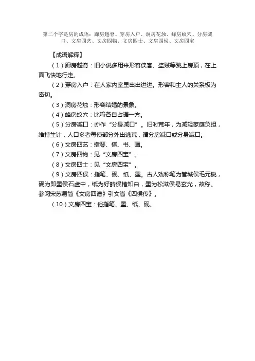 【第二个字是房的成语】_带房字的成语