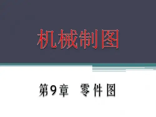 机械制图第9章 零件图