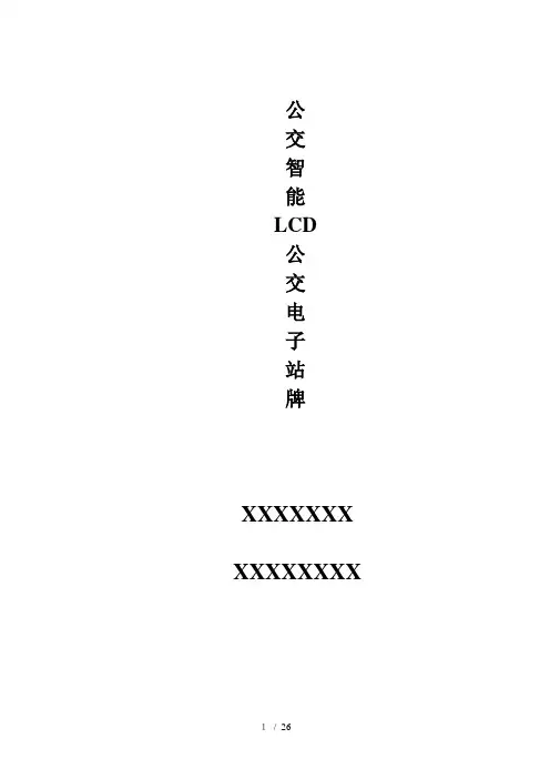 公交电子站牌实现方案