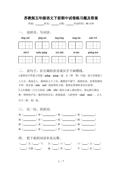 苏教版五年级语文下册期中试卷练习题及答案