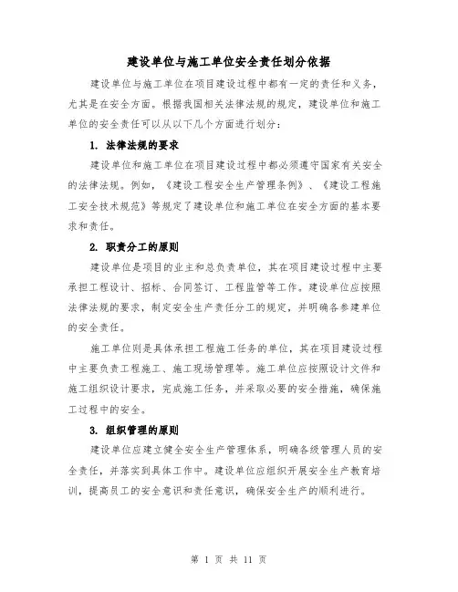 建设单位与施工单位安全责任划分依据（三篇）