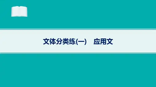 2024届高考二轮复习英语课件 阅读理解-应用文