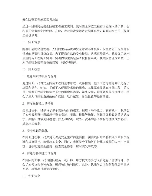 安全防范工程施工实训总结