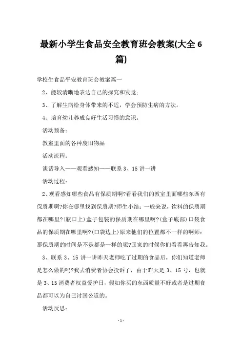 小学生食品安全教育班会教案(6篇)