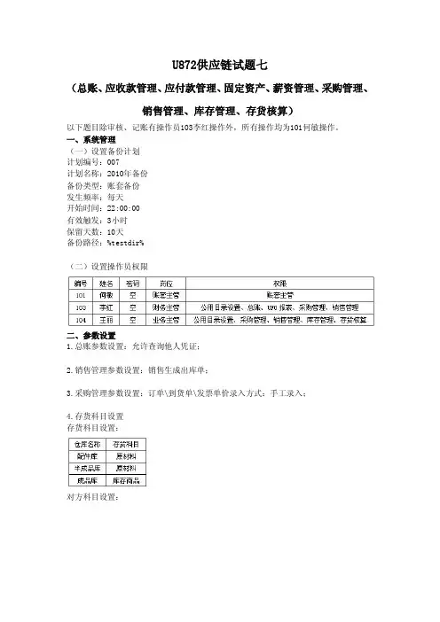 U872供应链试题七答案文件