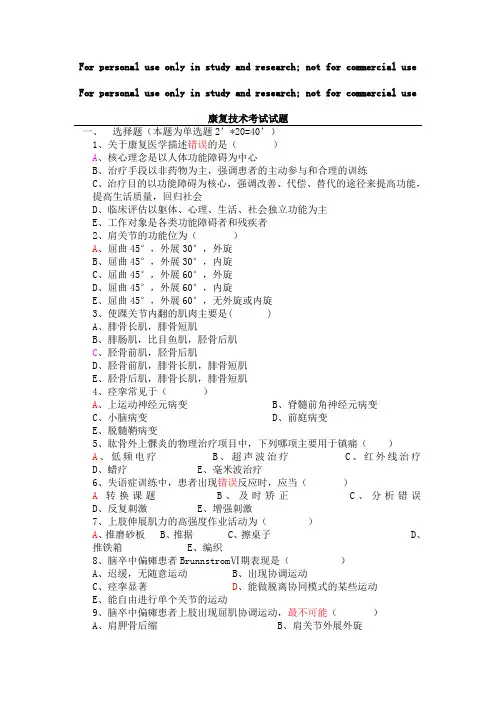 康复基础考试试题