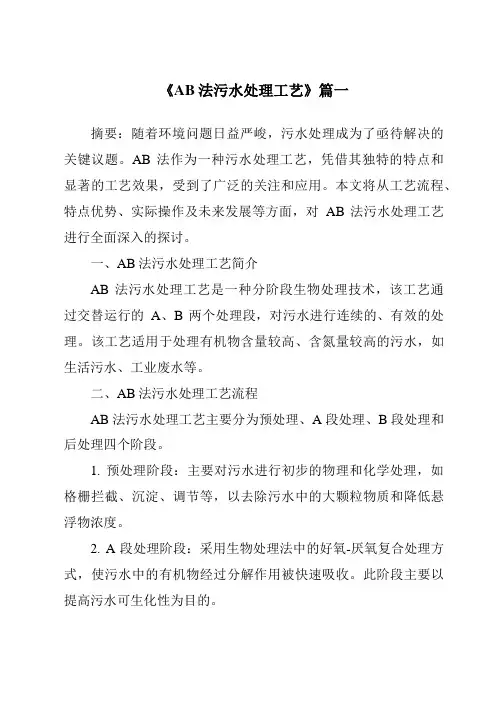 《2024年AB法污水处理工艺》范文