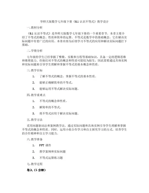 华师大版数学七年级下册《8.1 认识不等式》教学设计