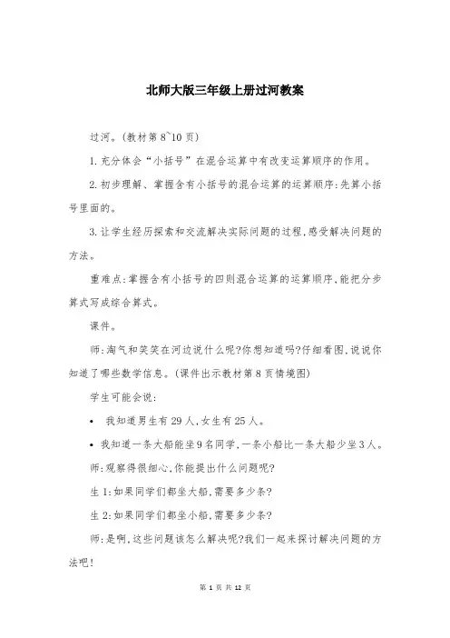 北师大版三年级上册过河教案