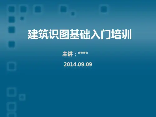 建筑施工图识图入门基础ppt课件