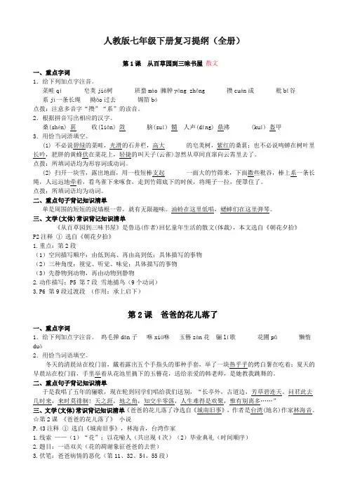 人教版语文七年级下册复习提纲(全册) 2