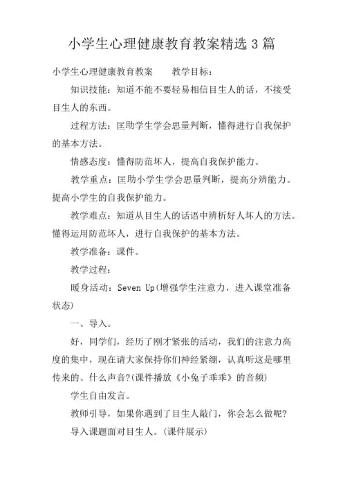 小学生心理健康教育教案精选3篇