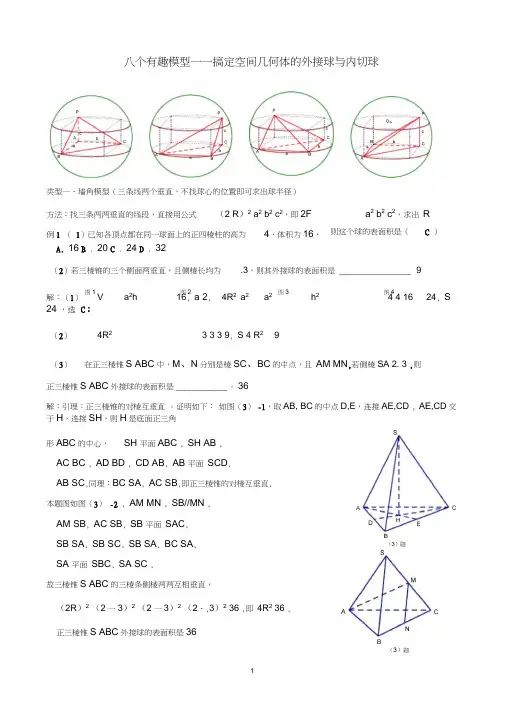 (完整word版)高中数学的八个有趣模型——搞定空间几何体的外接球与内切球