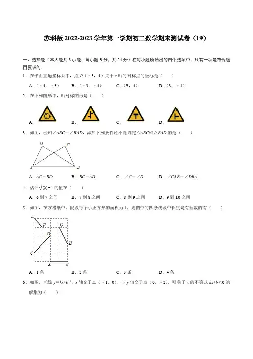 苏科版2022-2023学年第一学期初二数学期末测试卷(19) 