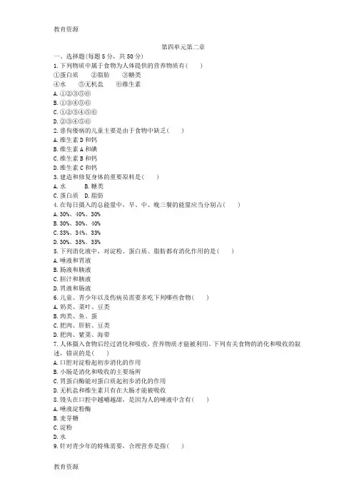 【教育资料】人教版七年级生物下册第四单元第二章人体的营养单元测试题学习专用
