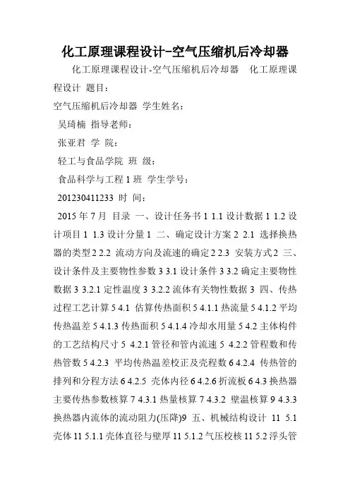 化工原理课程设计-空气压缩机后冷却器