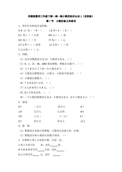 新苏教版数学三年级下册一课一练小数的初步认识1(含答案)