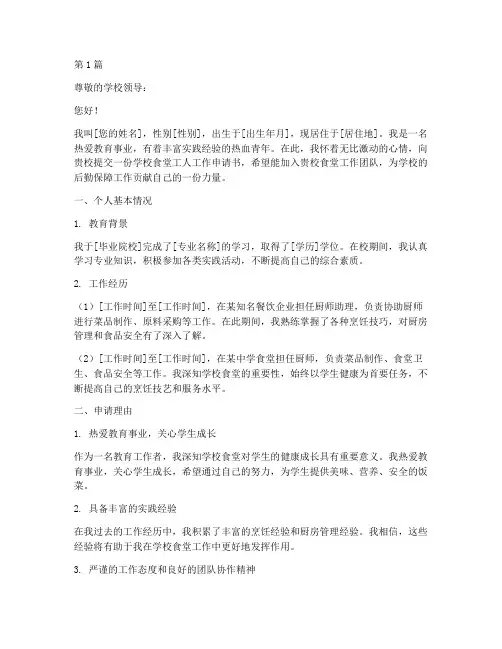 学校食堂工人工作申请书(3篇)