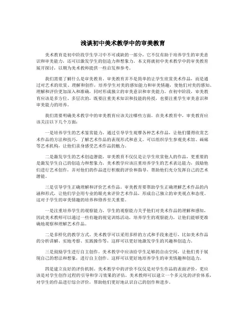 浅谈初中美术教学中的审美教育