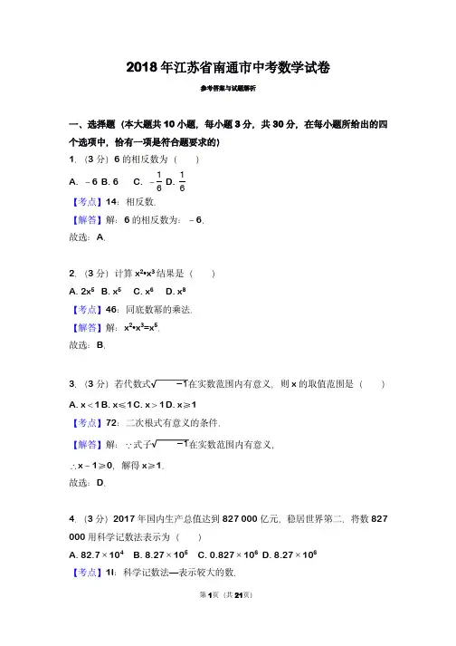 2018年江苏省南通市中考数学试卷(带解析)