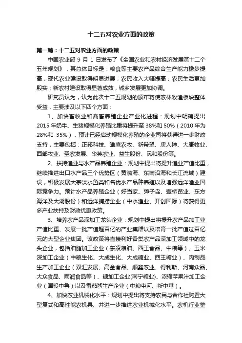 十二五对农业方面的政策