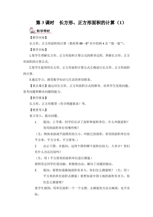 部编人教版小学三年级下册数学5.面积第3课时 长方形、正方形面积的计算(1)(教案)教案