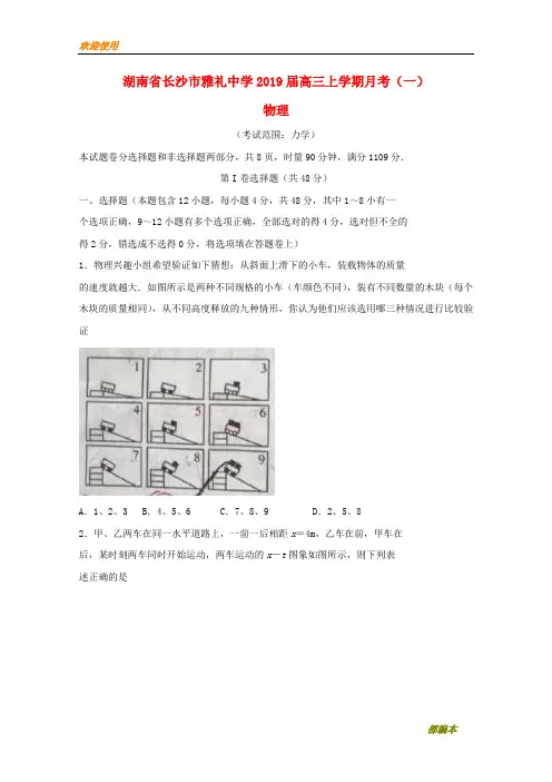 【高中冲刺加分】湖南省长沙市雅礼中学高三物理上学期月考试题(一)
