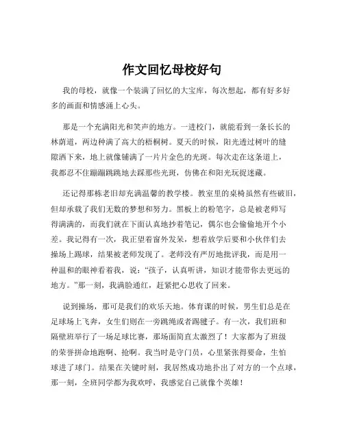 作文回忆母校好句