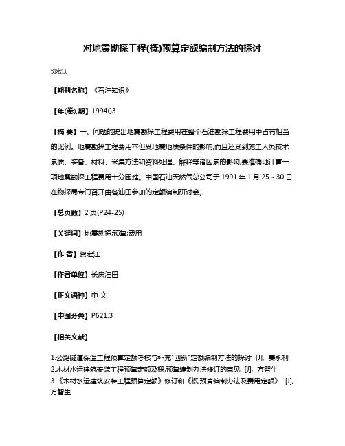 对地震勘探工程(概)预算定额编制方法的探讨