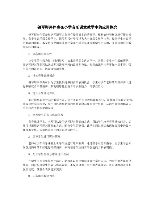 钢琴即兴伴奏在小学音乐课堂教学中的应用探究