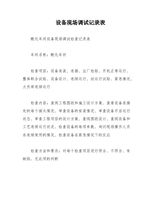 设备现场调试记录表