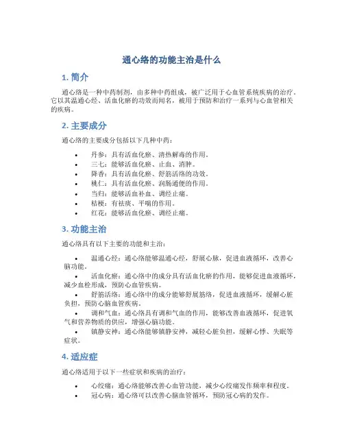 通心络的功能主治是什么