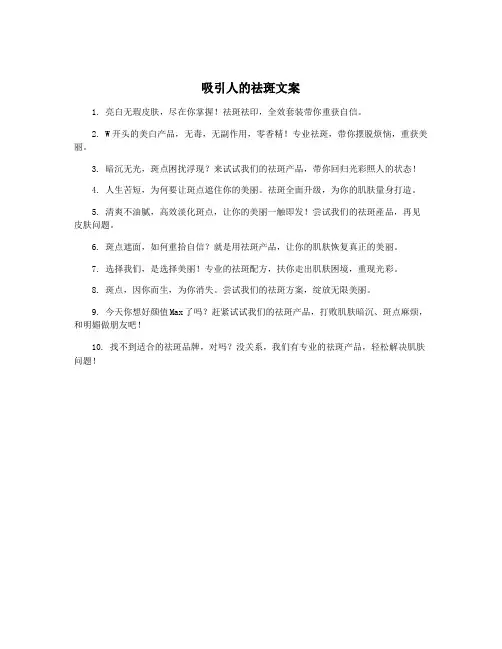 吸引人的祛斑文案