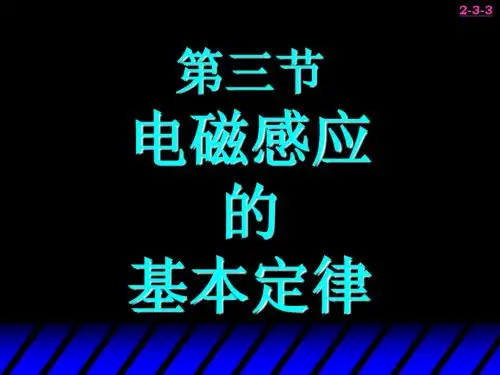 第三节电磁感应的基本定律