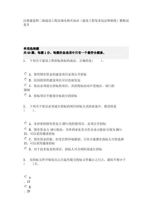 注册建造师二级建设工程法规及相关知识(建设工程发承包法律制度)模拟试卷5