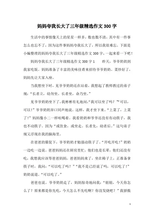 妈妈夸我长大了三年级精选作文300字