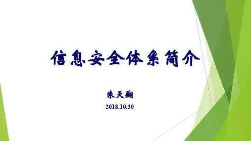 信息安全体系简介