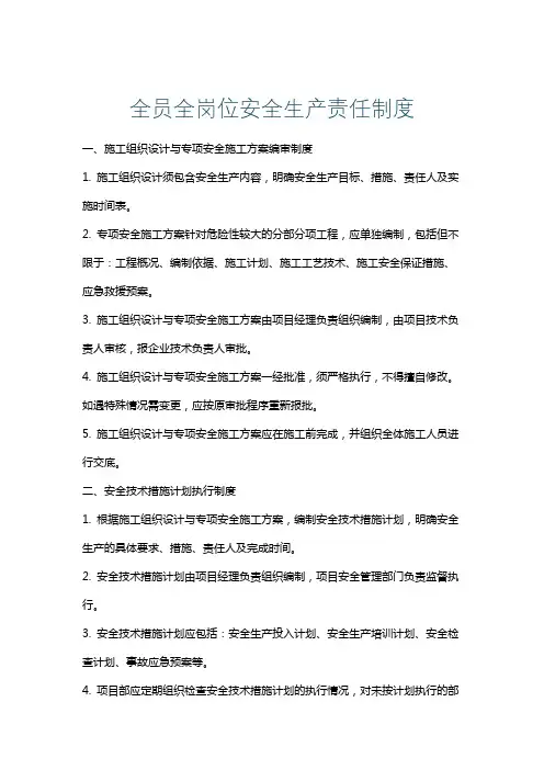 全员全岗位安全生产责任制度