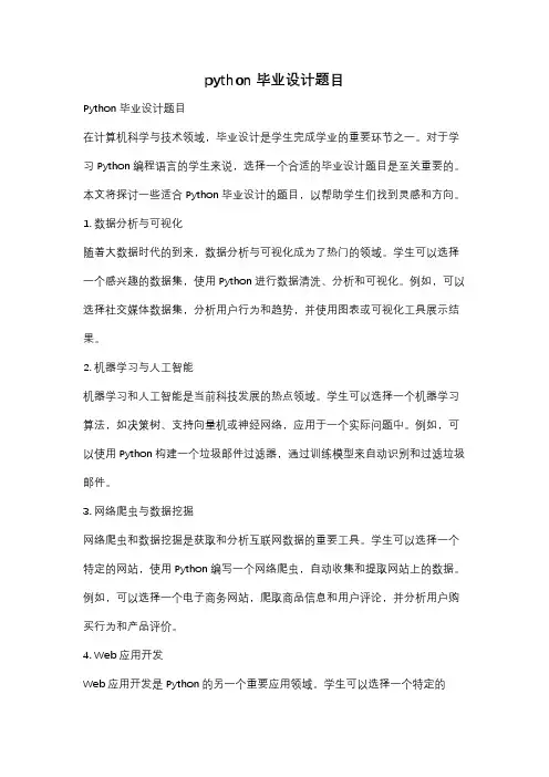 python 毕业设计题目