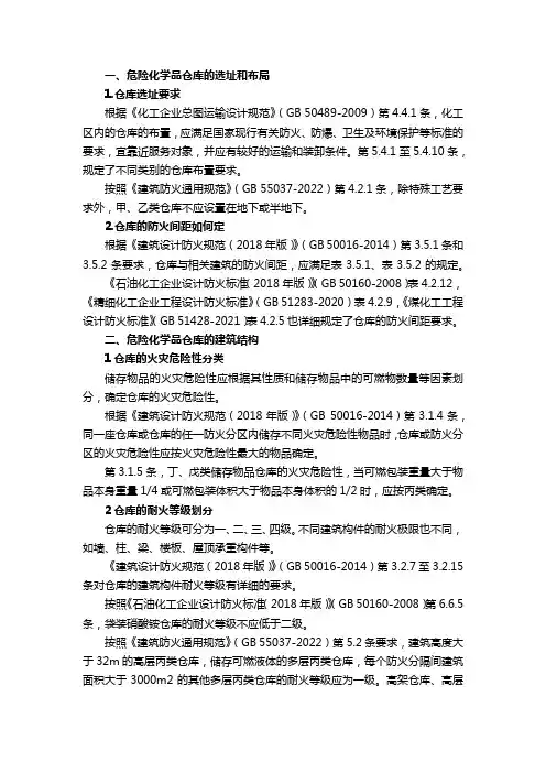 危化品仓库安全管理标准要求大汇总