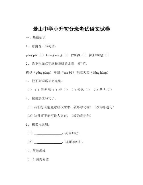 景山中学小升初分班考试语文试卷