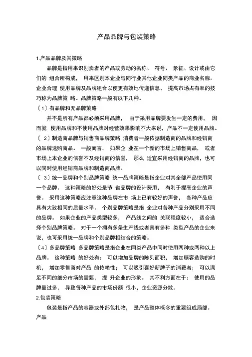 产品品牌与包装策略