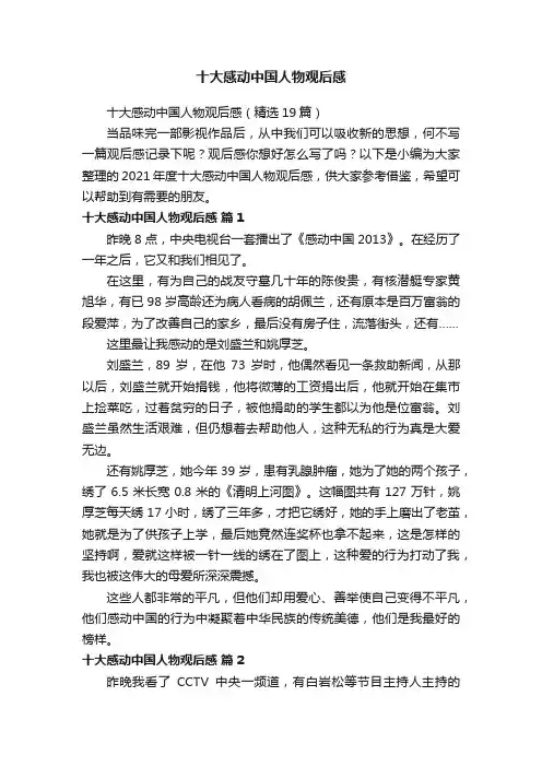 十大感动中国人物观后感（精选19篇）