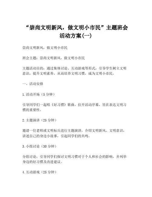 “崇尚文明新风,做文明小市民”主题班会活动方案(一)