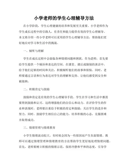 小学老师的学生心理辅导方法