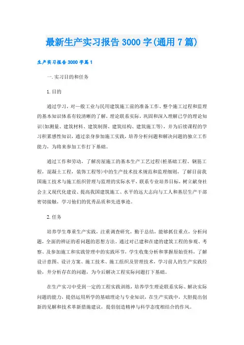 最新生产实习报告3000字(通用7篇)